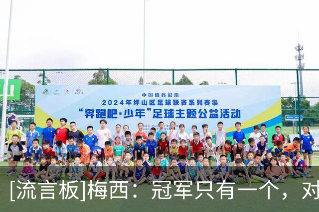 [流言板]梅西：冠军只有一个，对阵西班牙的决赛说明要重视过程